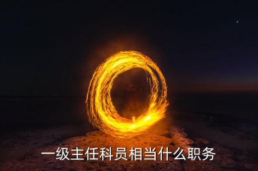 一級主任科員相當(dāng)什么職務(wù)