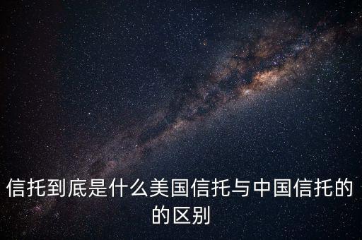 信托到底是什么美國信托與中國信托的的區(qū)別