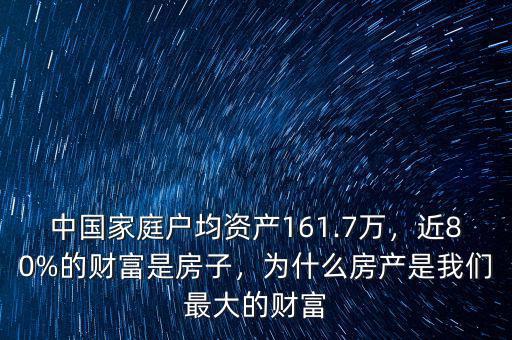 中國(guó)家庭戶均資產(chǎn)161.7萬(wàn)，近80%的財(cái)富是房子，為什么房產(chǎn)是我們最大的財(cái)富