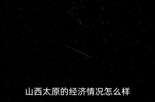 山西太原的經濟情況怎么樣