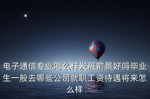 日海通訊待遇怎么樣,薪資待遇怎么樣