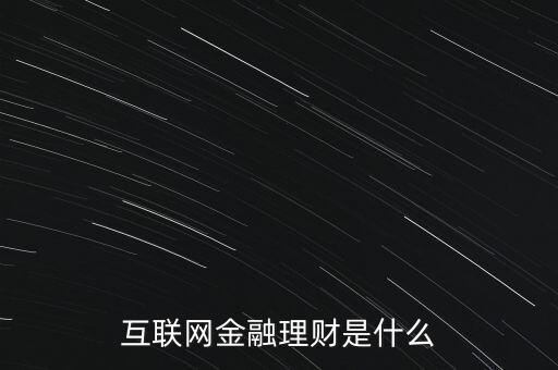 互聯(lián)網(wǎng)金融理財是什么