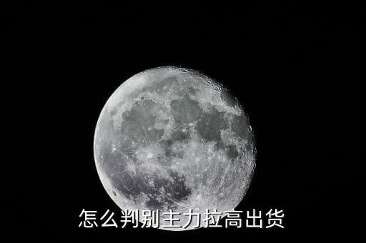 怎么判別主力拉高出貨