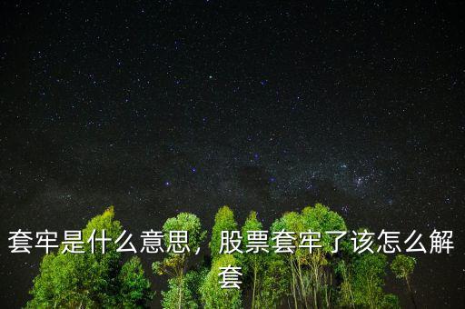 股票什么叫套牢,股票被長(zhǎng)期套牢是什么感覺