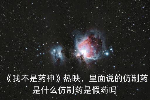 仿制藥是什么意思,仿制藥是假藥嗎