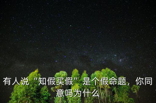 有人說(shuō)“知假買(mǎi)假”是個(gè)假命題，你同意嗎為什么