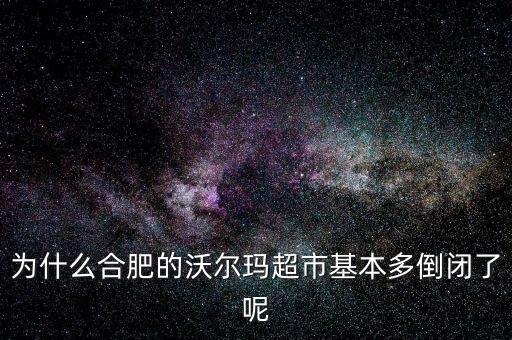 沃爾瑪為什么會敗走德國,沃爾瑪關店潮