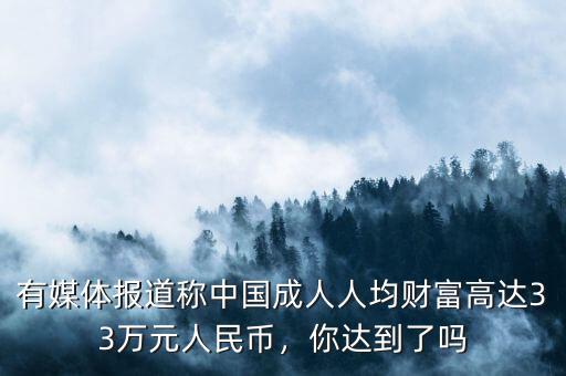 中國人均財(cái)富是多少,我國家庭人均財(cái)富16.9萬