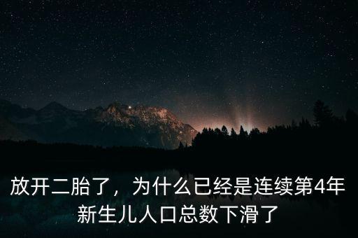 放開二胎了，為什么已經(jīng)是連續(xù)第4年新生兒人口總數(shù)下滑了