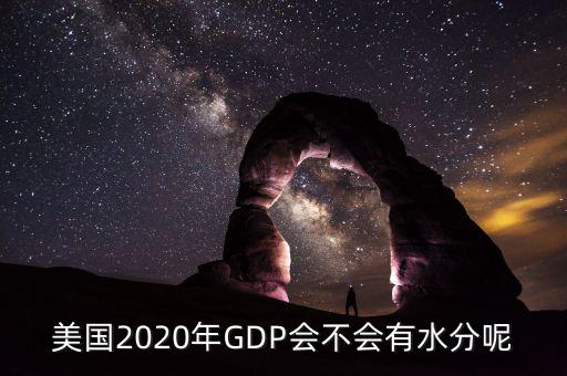 美國2020年GDP會(huì)不會(huì)有水分呢