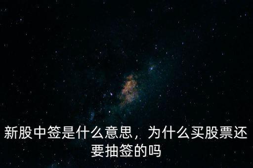 新股為什么不馬上抽簽,為什么買股票還要抽簽的嗎