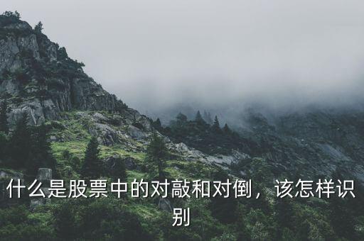 什么是股票中的對敲和對倒，該怎樣識別