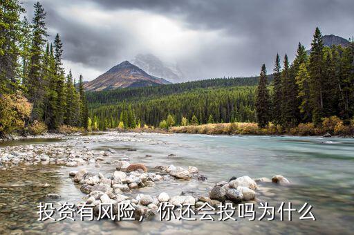 投資有風(fēng)險(xiǎn)，你還會(huì)投嗎為什么