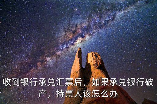 承兌匯票公司破產怎么辦,如果承兌銀行破產