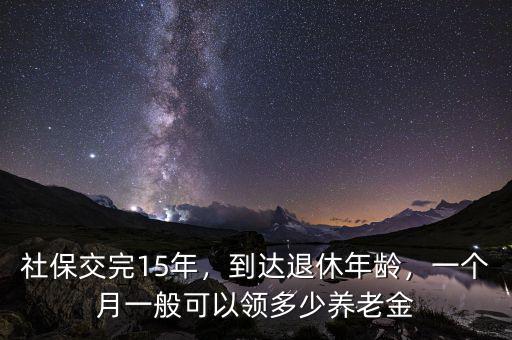 2035年社保一個(gè)月大概領(lǐng)多少,一個(gè)月一般可以領(lǐng)多少養(yǎng)老金