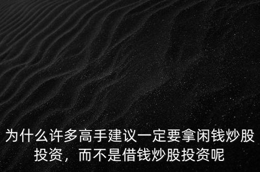 為什么許多高手建議一定要拿閑錢炒股投資，而不是借錢炒股投資呢