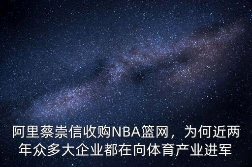 阿里蔡崇信收購(gòu)NBA籃網(wǎng)，為何近兩年眾多大企業(yè)都在向體育產(chǎn)業(yè)進(jìn)軍