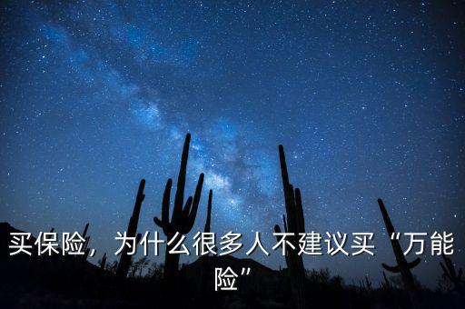 萬(wàn)能險(xiǎn)為什么下架,為什么很多人不建議買(mǎi)萬(wàn)能險(xiǎn)