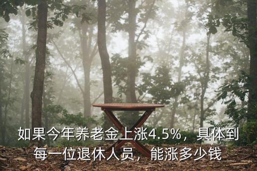 如果今年養(yǎng)老金上漲4.5%，具體到每一位退休人員，能漲多少錢