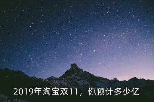 2019年淘寶雙11，你預(yù)計多少億