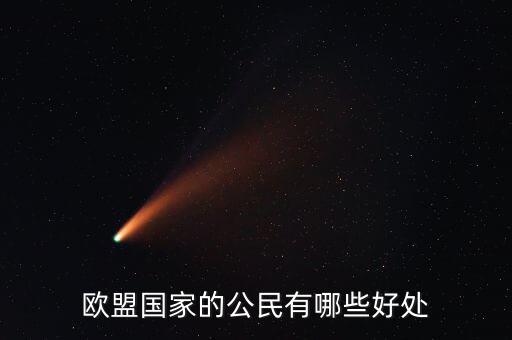 歐盟成員國(guó)有什么好處,成為歐盟公民后有什么好處