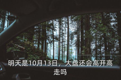 特力a明天跌停價是多少10月13日,明天是10月13日