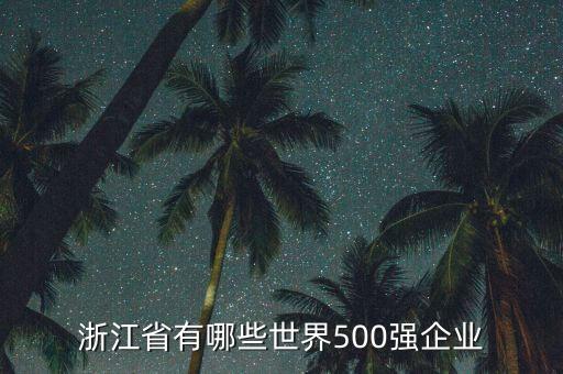 全球500強(qiáng)企業(yè)排名中國(guó)100之多少,中國(guó)有多少個(gè)世界500強(qiáng)