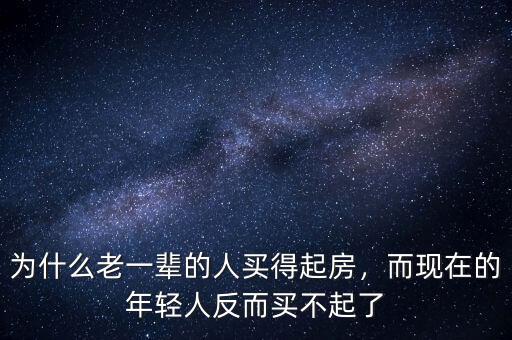 為什么老一輩的人買(mǎi)得起房，而現(xiàn)在的年輕人反而買(mǎi)不起了