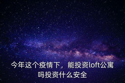 投資公寓有什么風險,投資有風險嗎