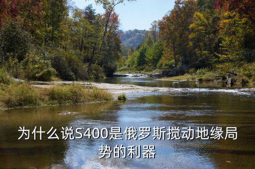 為什么說S400是俄羅斯攪動地緣局勢的利器