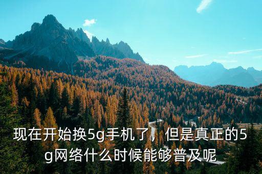 5g網(wǎng)絡(luò)什么時候出來,什么時候可以使用5G網(wǎng)絡(luò)呢