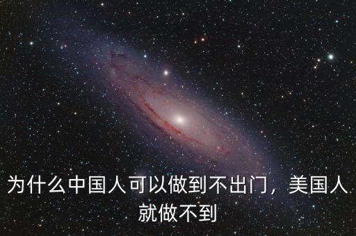 為什么中國人可以做到不出門，美國人就做不到