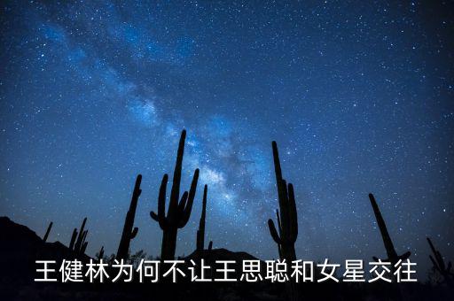 王健林為何不讓王思聰和女星交往