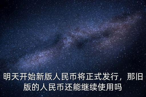 明天開始新版人民幣將正式發(fā)行，那舊版的人民幣還能繼續(xù)使用嗎