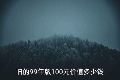 2016年歐洲100元紙幣值多少錢(qián),100元的豹子號(hào)值多少錢(qián)