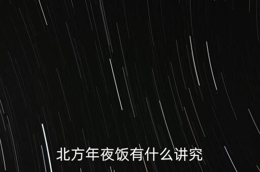 北方年夜飯有什么講究