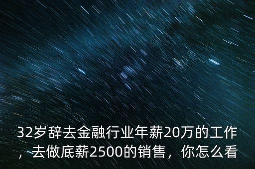 金融銷售工資怎么樣,金融銷售電銷怎么樣