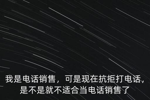 電話銷售一天能打多少個(gè)電話,我是電話銷售