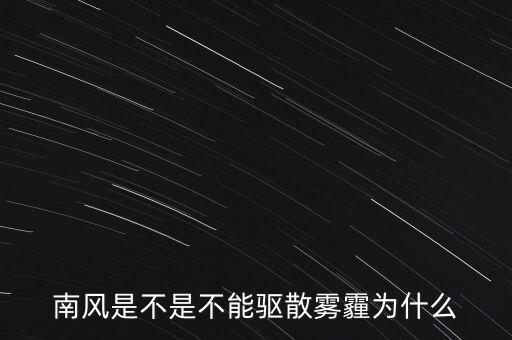 南風(fēng)是不是不能驅(qū)散霧霾為什么