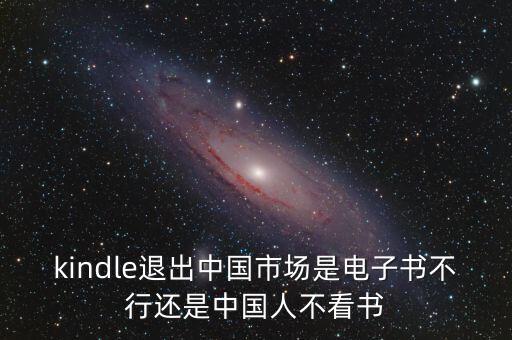 kindle為什么在中國不出名,kindle退出中國市場(chǎng)