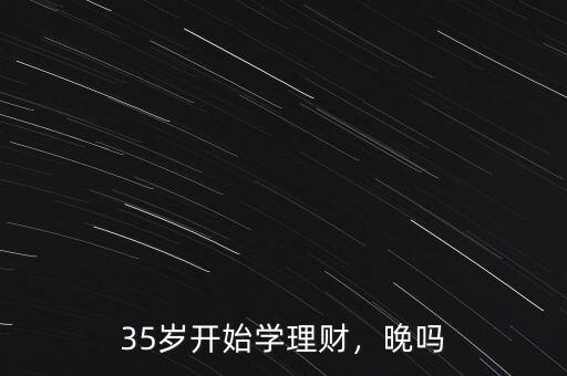 適合35歲怎么理財,35歲開始學(xué)理財