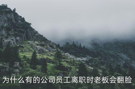 為什么有的公司員工離職時(shí)老板會(huì)翻臉