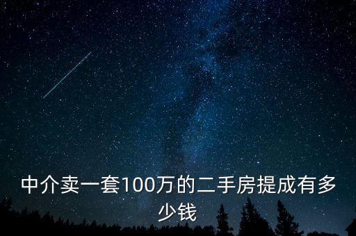 中介賣(mài)一套100萬(wàn)的二手房提成有多少錢(qián)