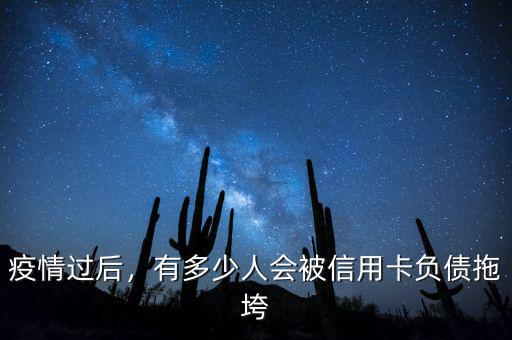 疫情過后，有多少人會被信用卡負債拖垮