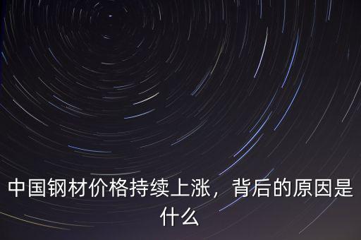 鋼材漲價是什么原因,鋼材價格上漲的原因是什么