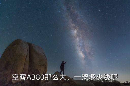 空客330多少錢,空客A380那么大