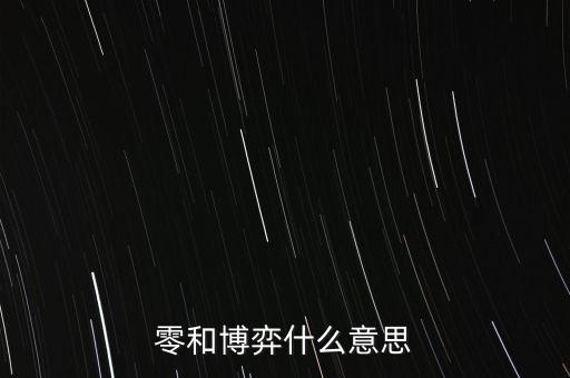 什么叫零和博弈,零和博弈什么意思