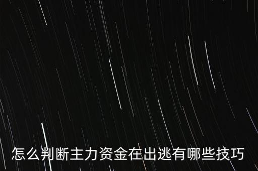 什么情況主力會出逃,機構(gòu)主力為什么大幅出逃