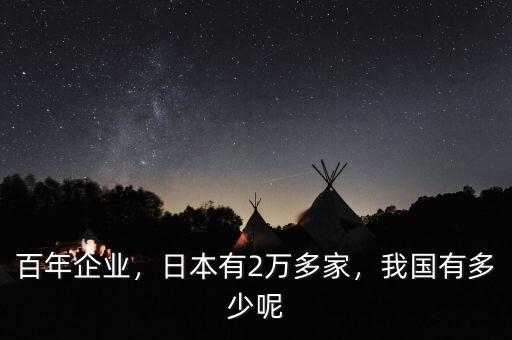 百年企業(yè)，日本有2萬多家，我國有多少呢