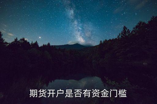 徽商期貨期權(quán)開戶有什么條件,開戶需要什么條件